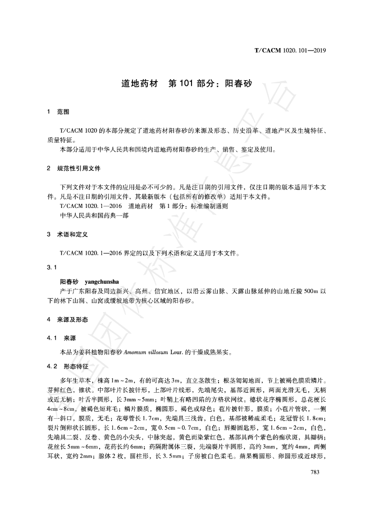 T/CACM 1020.101-2019 标准预览