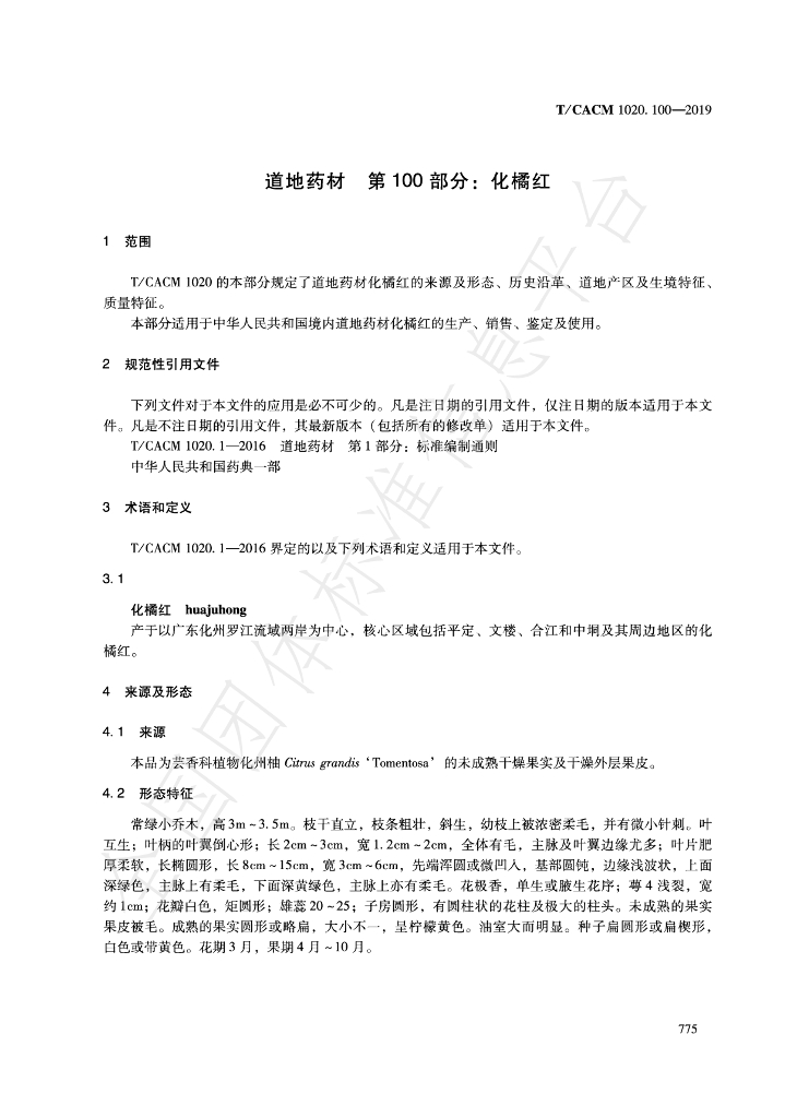 T/CACM 1020.100-2019 标准预览