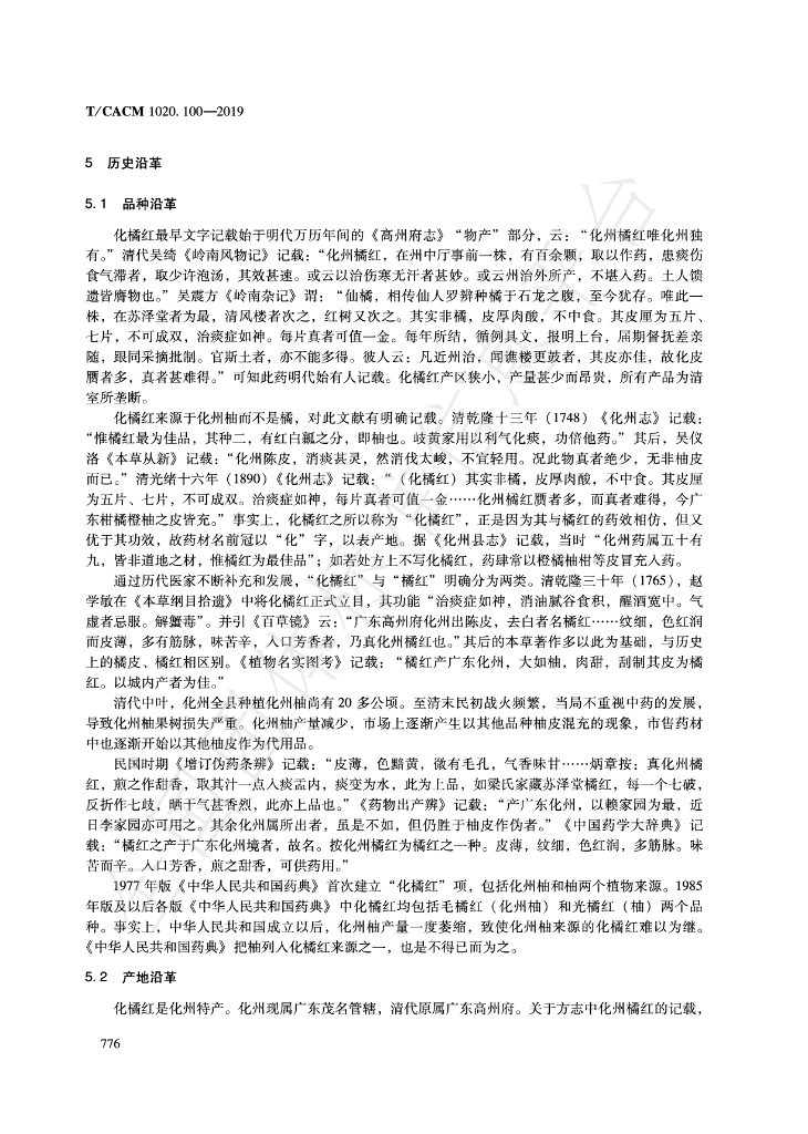 T/CACM 1020.100-2019 标准预览