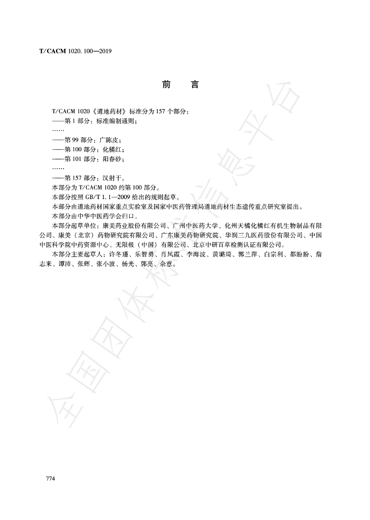 T/CACM 1020.100-2019 标准预览