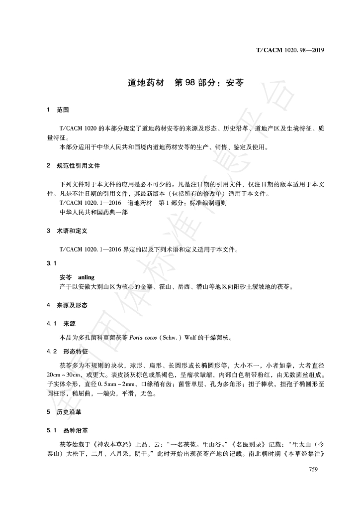 T/CACM 1020.98-2019 标准预览