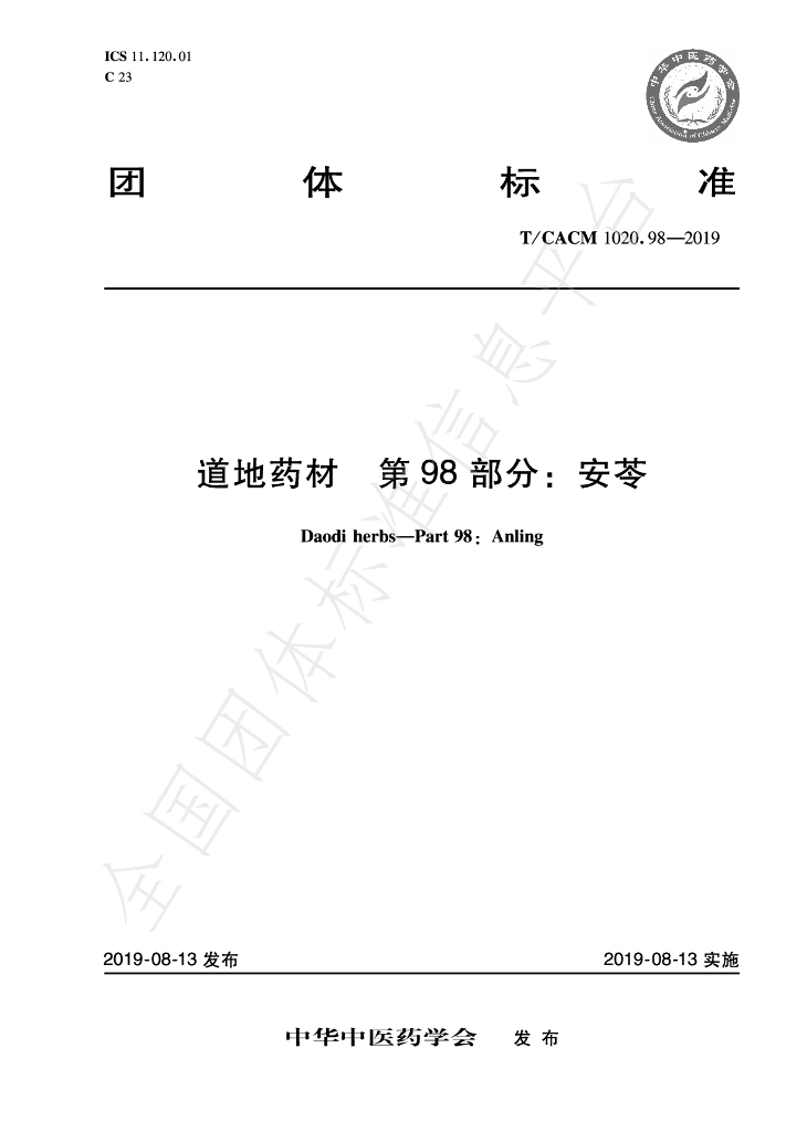 T/CACM 1020.98-2019 标准预览