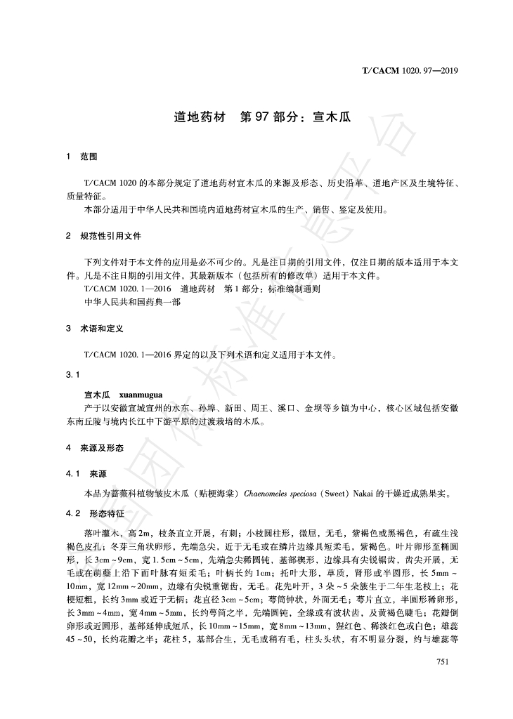 T/CACM 1020.97-2019 标准预览