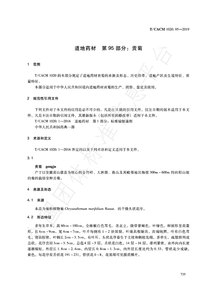 T/CACM 1020.95-2019 标准预览