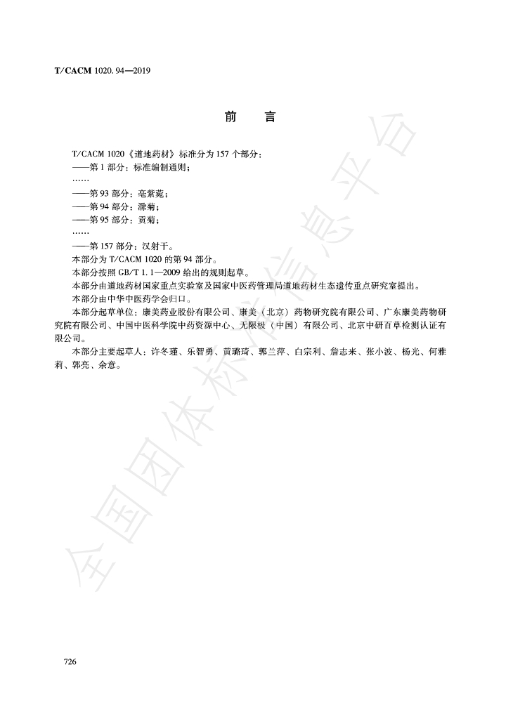 T/CACM 1020.94-2019 标准预览