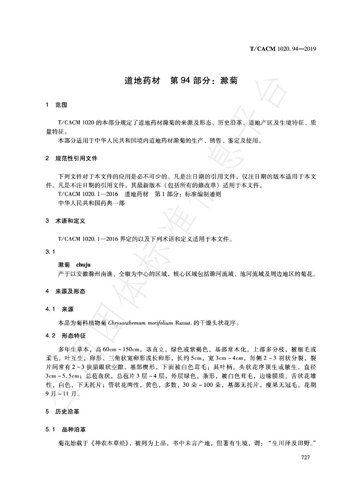 T/CACM 1020.94-2019 标准预览