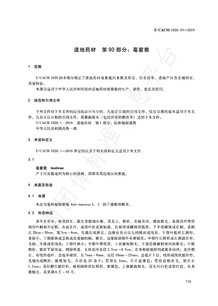 T/CACM 1020.93-2019 标准预览