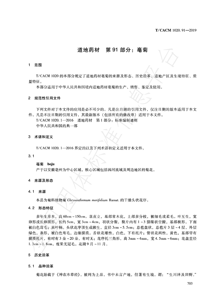 T/CACM 1020.91-2019 标准预览