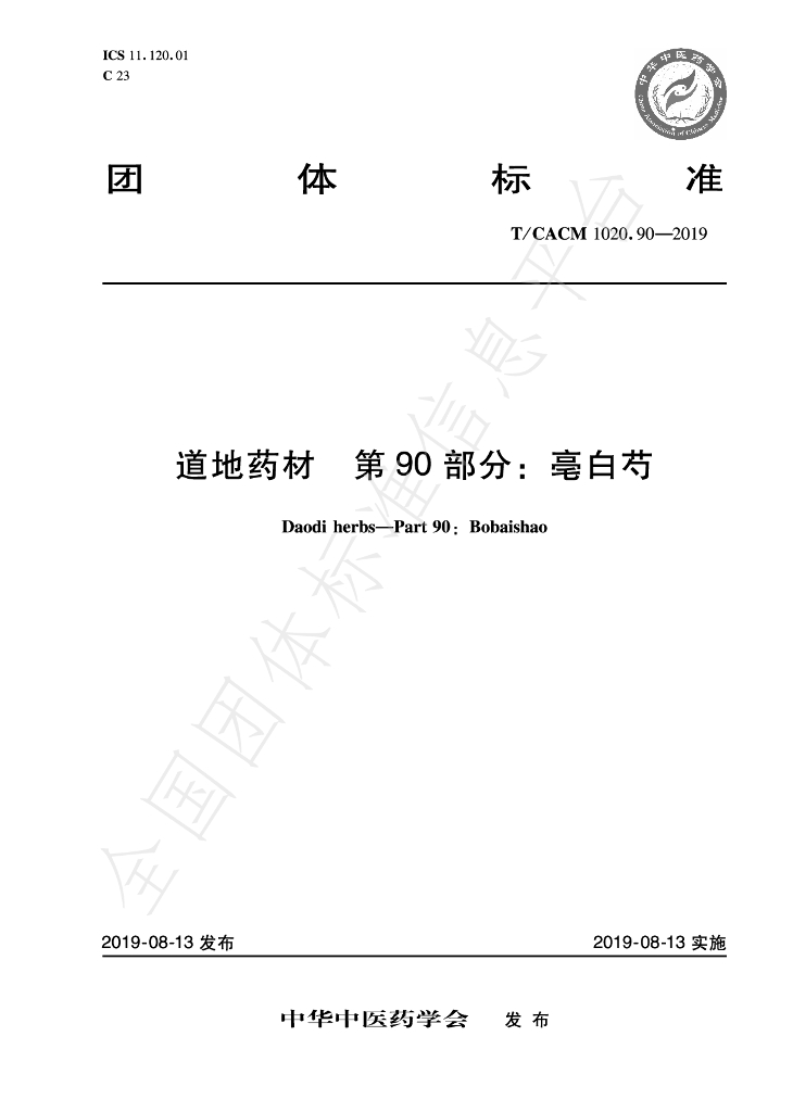T/CACM 1020.90-2019 标准预览