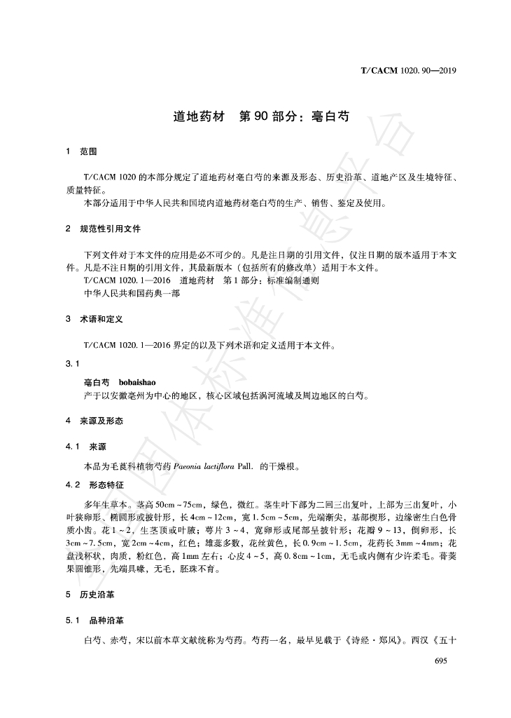 T/CACM 1020.90-2019 标准预览