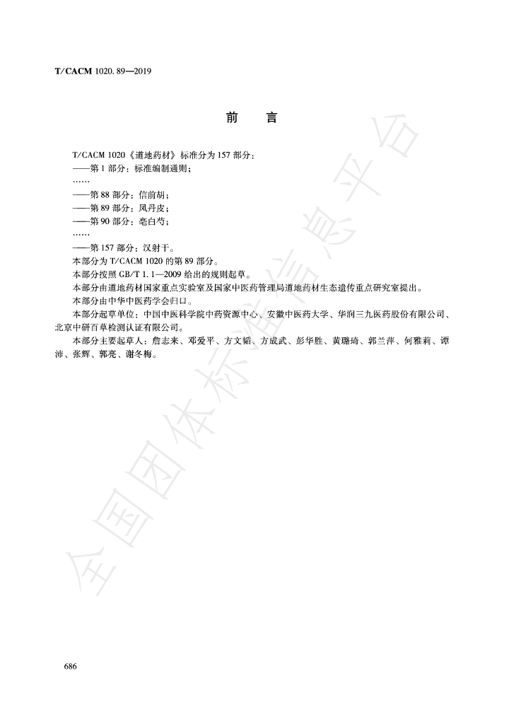 T/CACM 1020.89-2019 标准预览