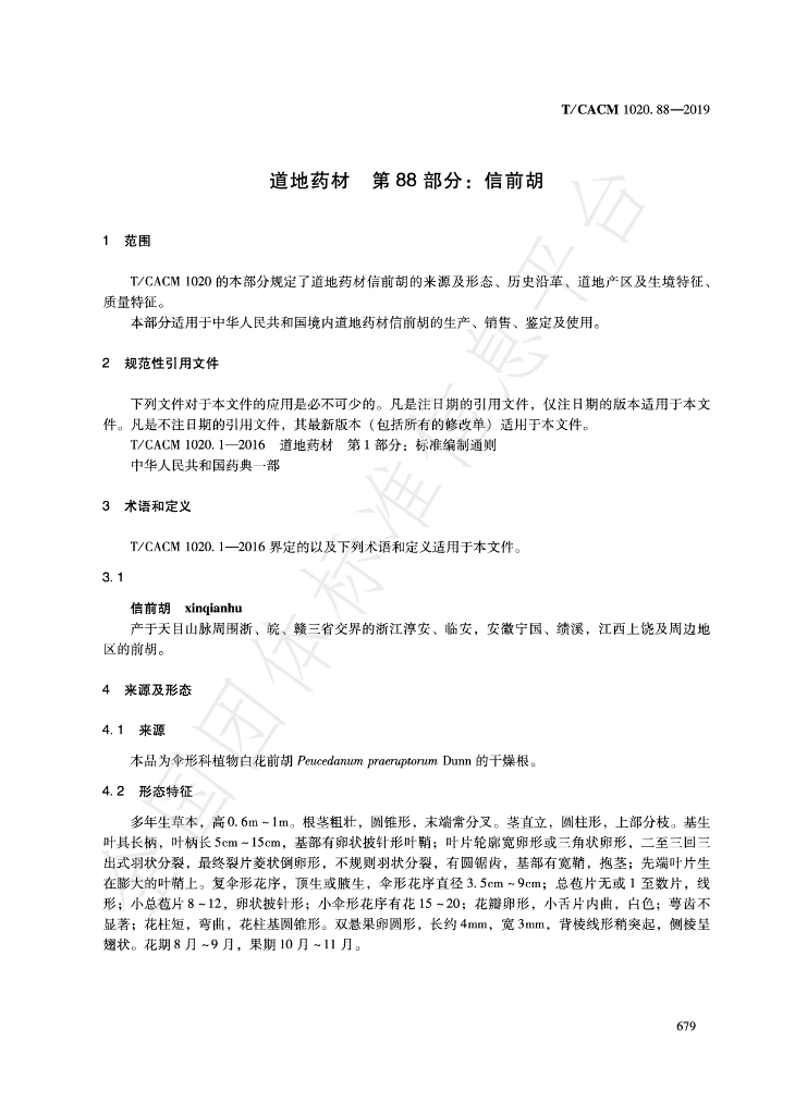 T/CACM 1020.88-2019 标准预览
