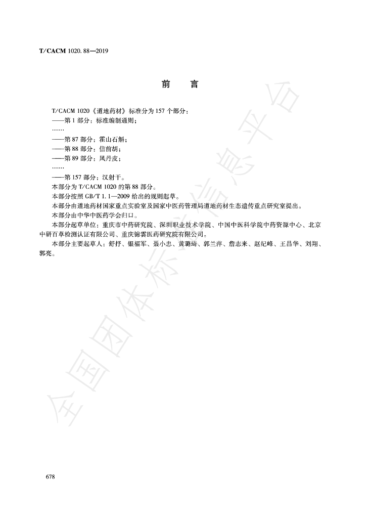 T/CACM 1020.88-2019 标准预览