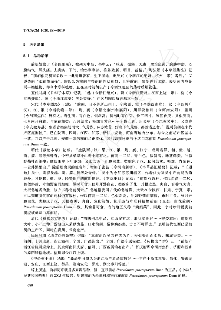T/CACM 1020.88-2019 标准预览