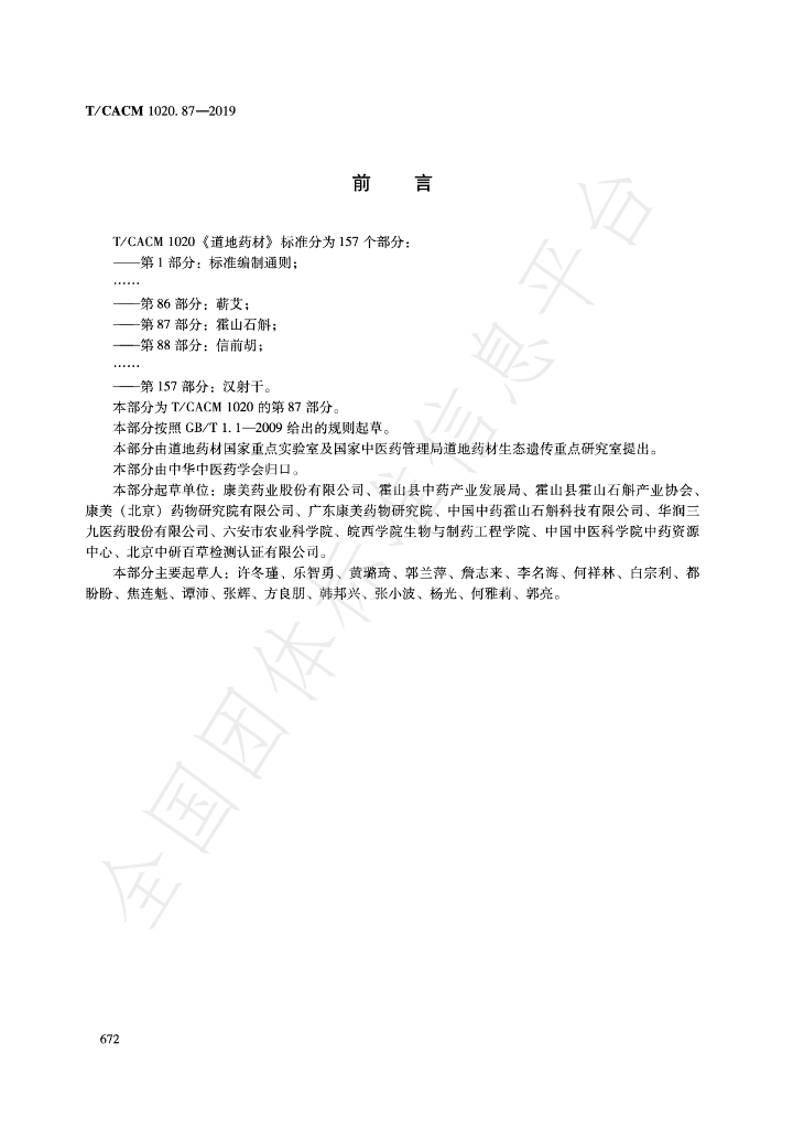 T/CACM 1020.87-2019 标准预览