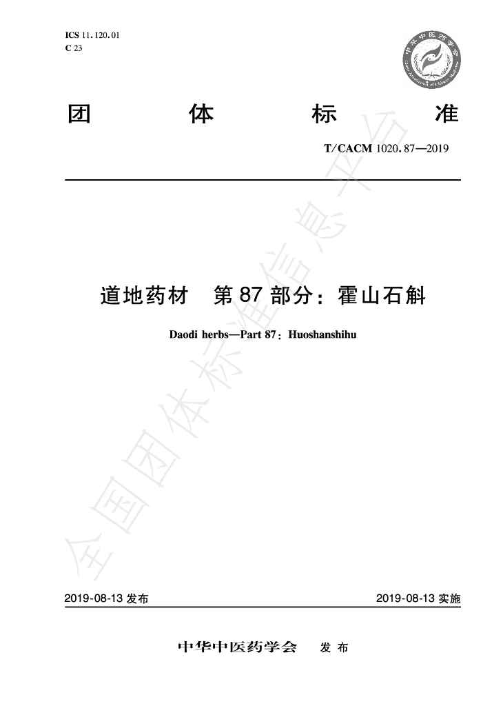 T/CACM 1020.87-2019 标准预览