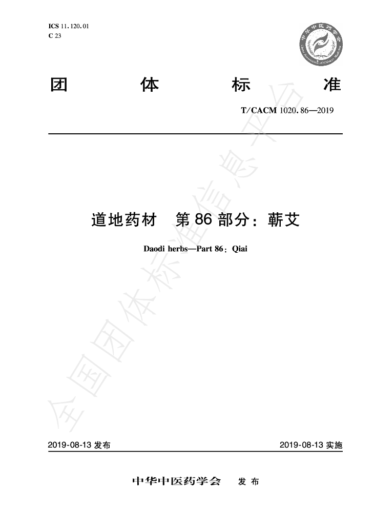 T/CACM 1020.86-2019 标准预览