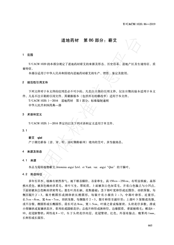 T/CACM 1020.86-2019 标准预览