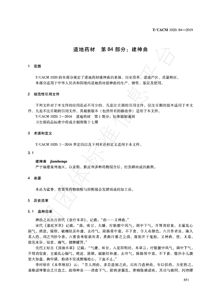 T/CACM 1020.84-2019 标准预览