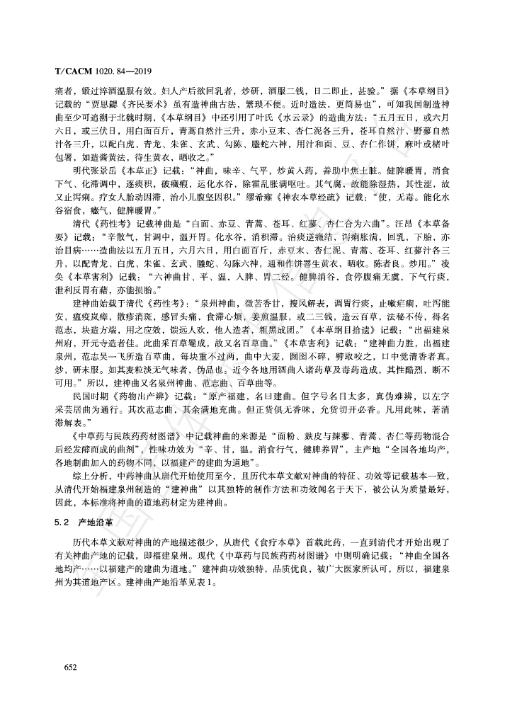 T/CACM 1020.84-2019 标准预览