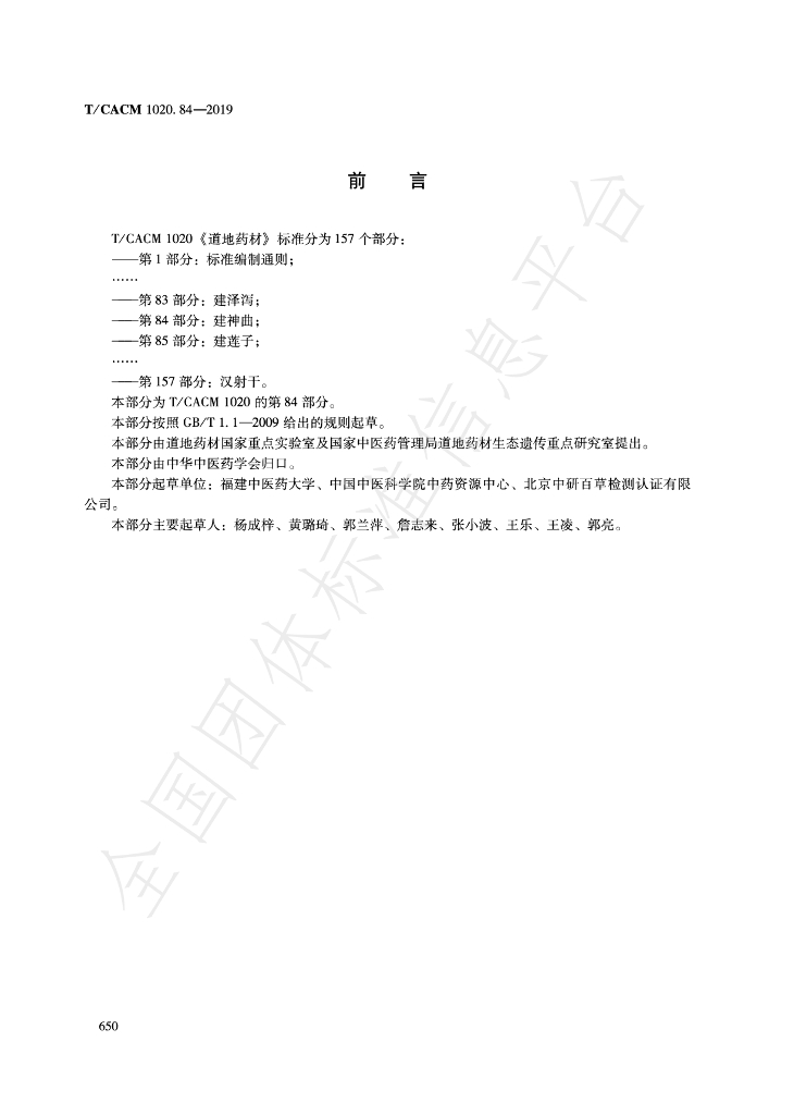 T/CACM 1020.84-2019 标准预览