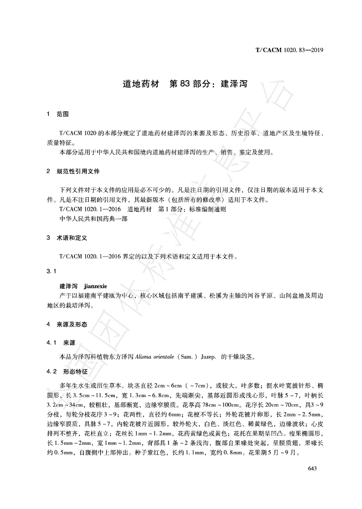 T/CACM 1020.83-2019 标准预览