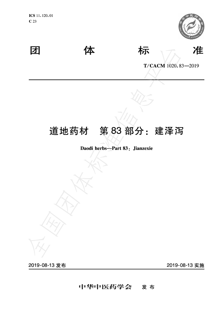 T/CACM 1020.83-2019 标准预览