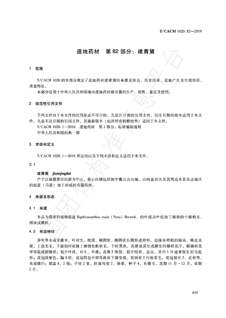 T/CACM 1020.82-2019 标准预览