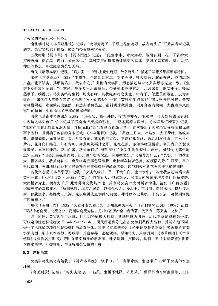 T/CACM 1020.81-2019 标准预览