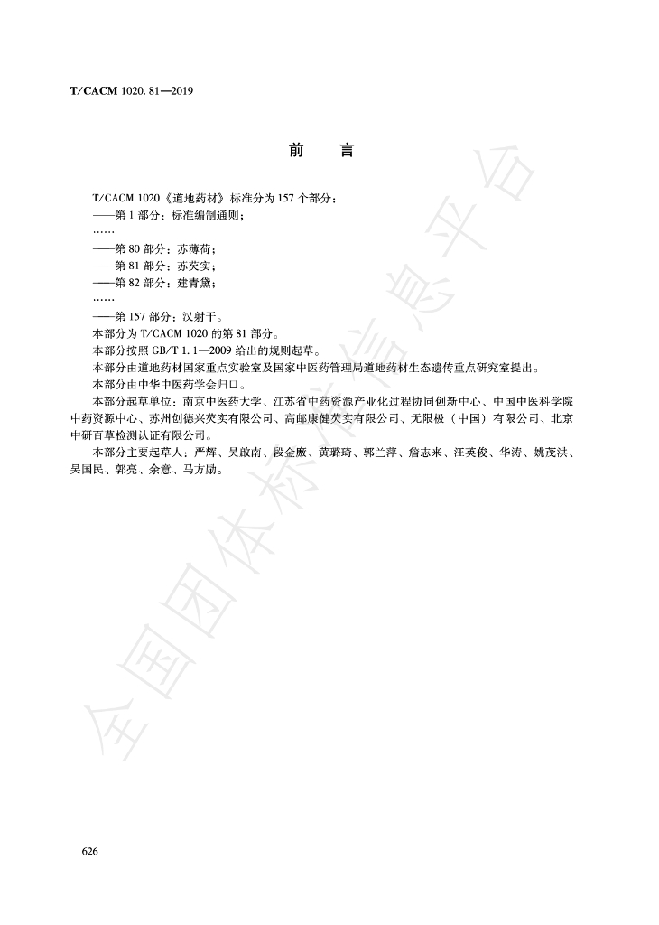 T/CACM 1020.81-2019 标准预览