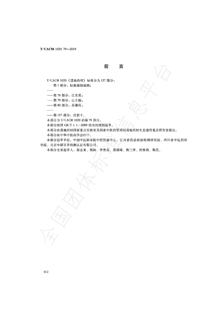 T/CACM 1020.79-2019 标准预览