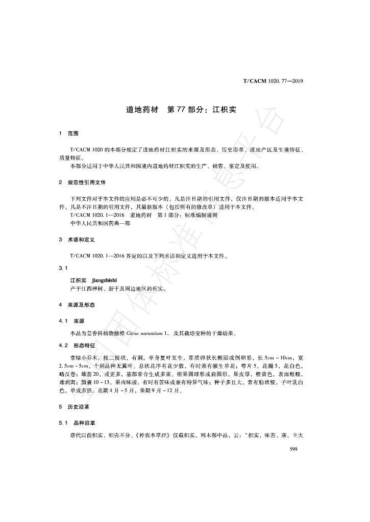 T/CACM 1020.77-2019 标准预览