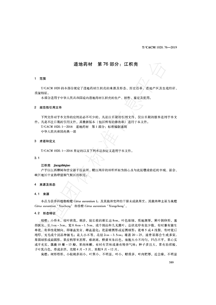 T/CACM 1020.76-2019 标准预览