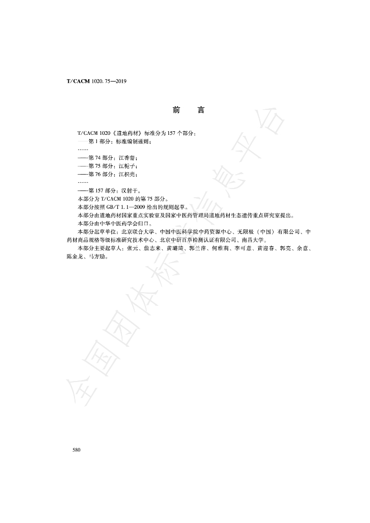 T/CACM 1020.75-2019 标准预览