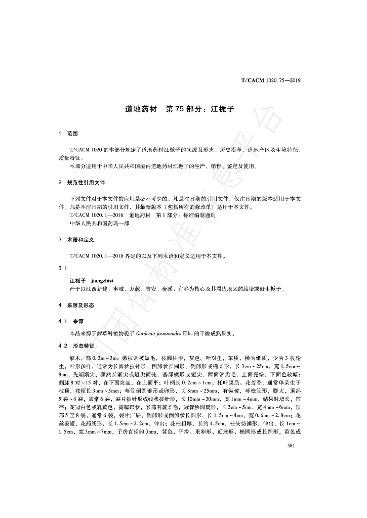 T/CACM 1020.75-2019 标准预览