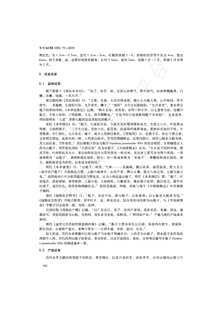 T/CACM 1020.75-2019 标准预览
