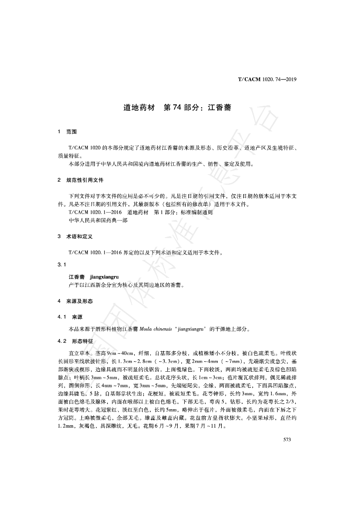 T/CACM 1020.74-2019 标准预览