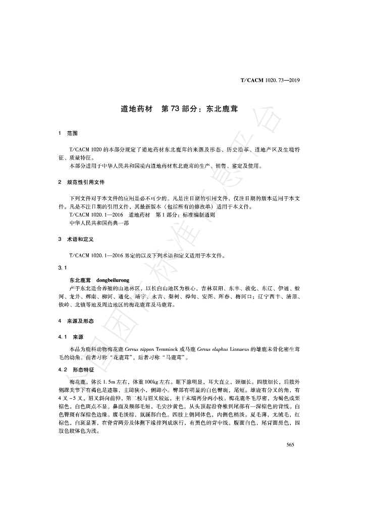 T/CACM 1020.73-2019 标准预览