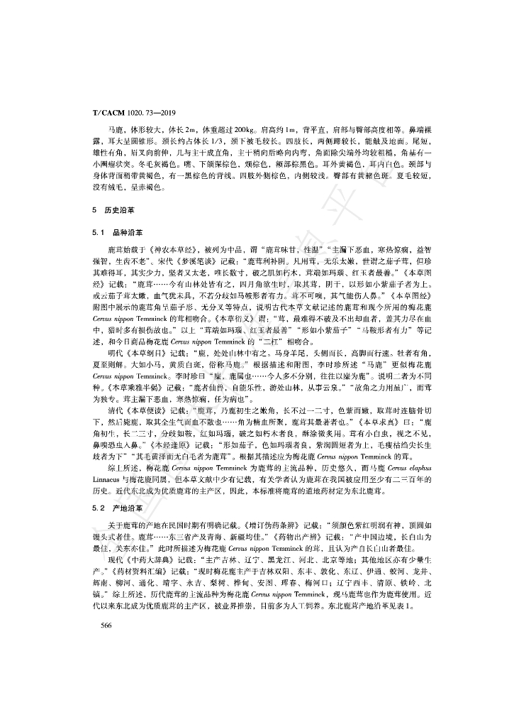 T/CACM 1020.73-2019 标准预览
