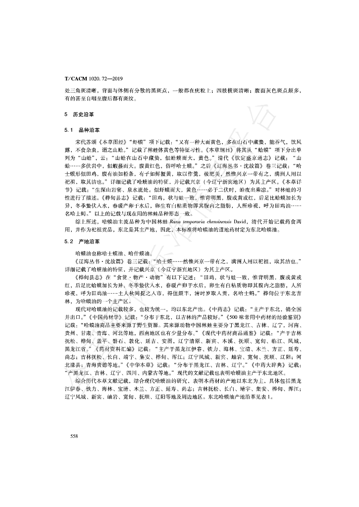 T/CACM 1020.72-2019 标准预览