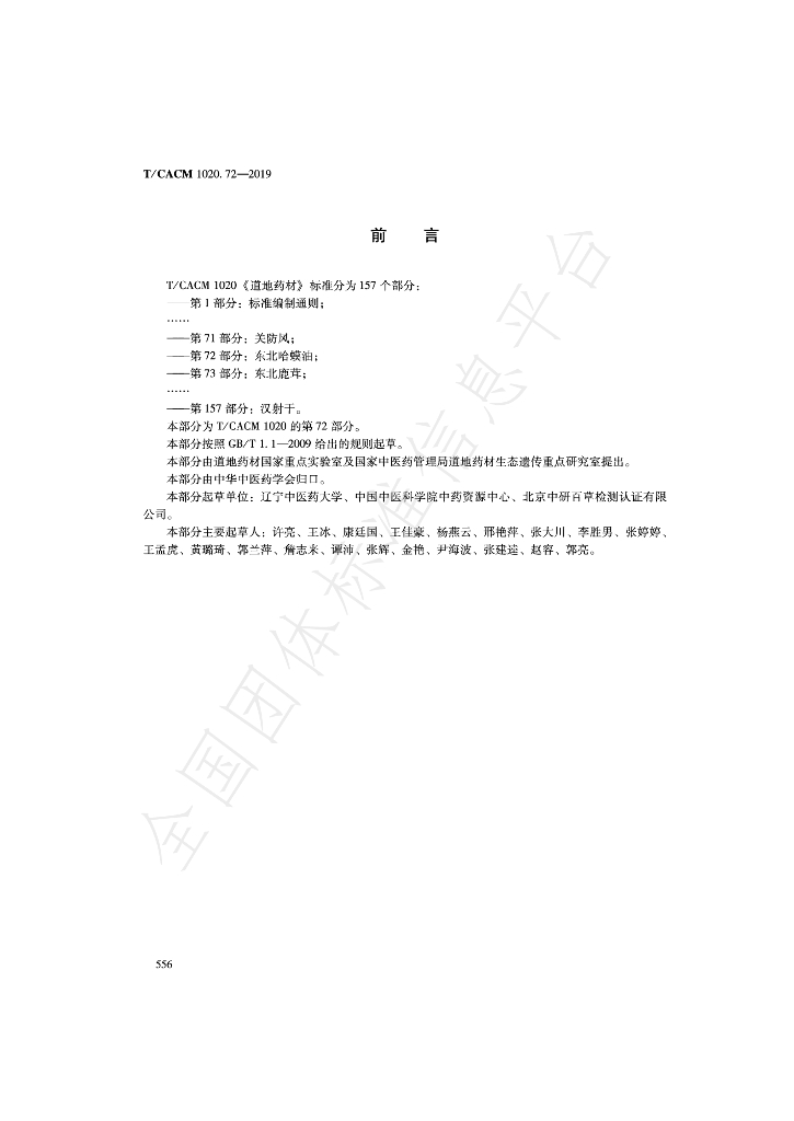 T/CACM 1020.72-2019 标准预览