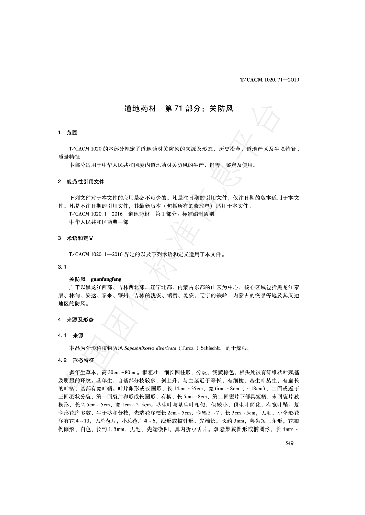 T/CACM 1020.71-2019 标准预览