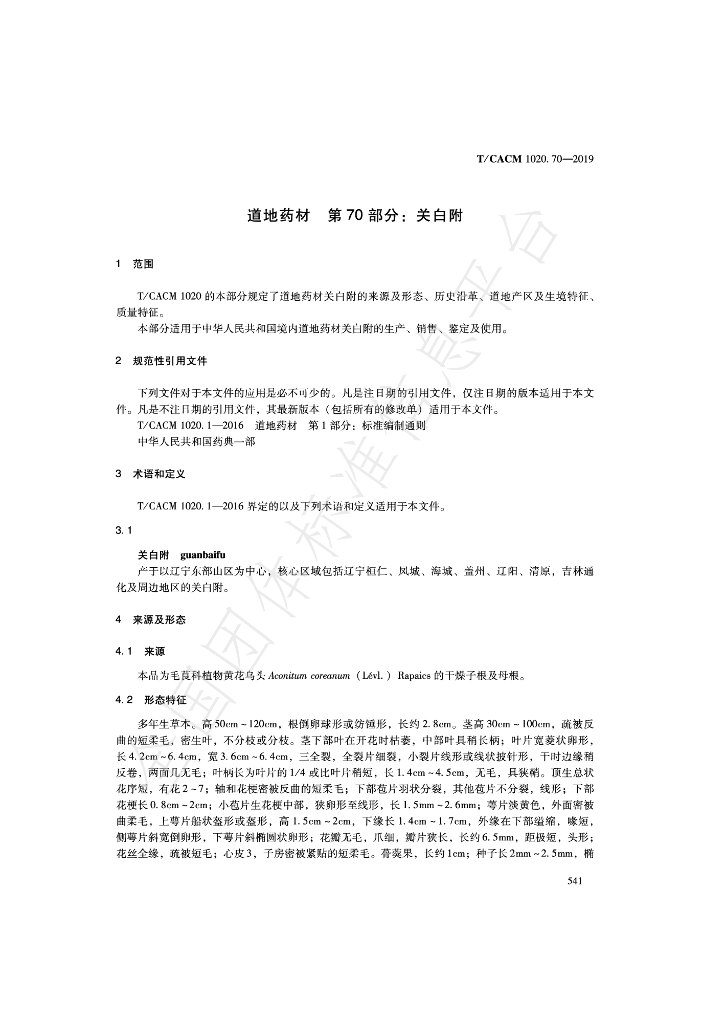 T/CACM 1020.70-2019 标准预览