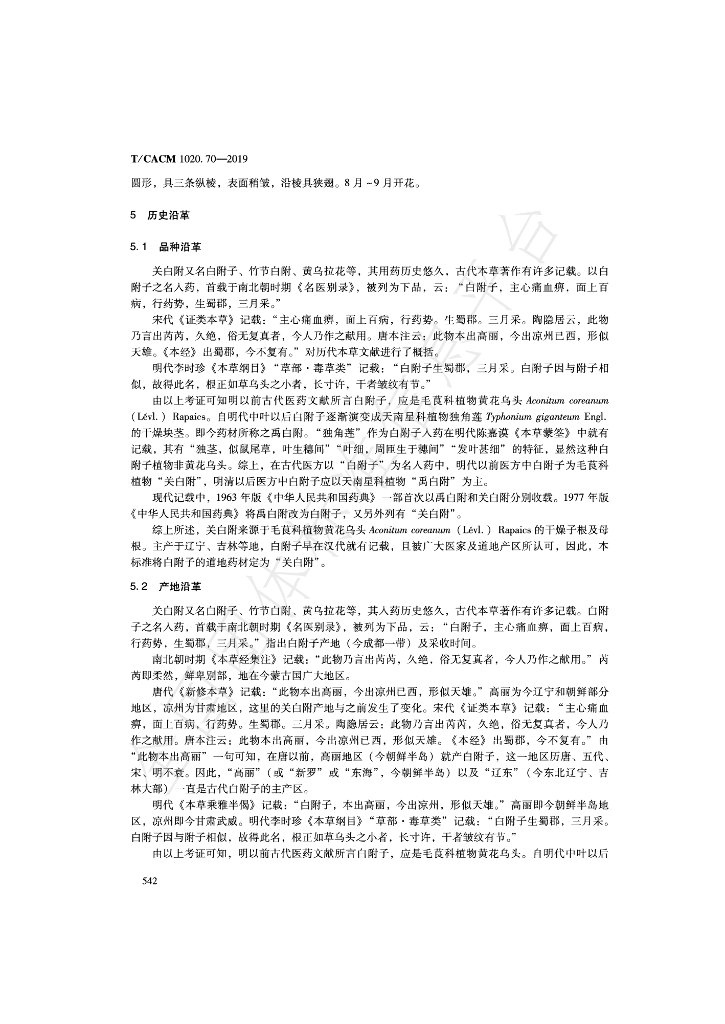 T/CACM 1020.70-2019 标准预览