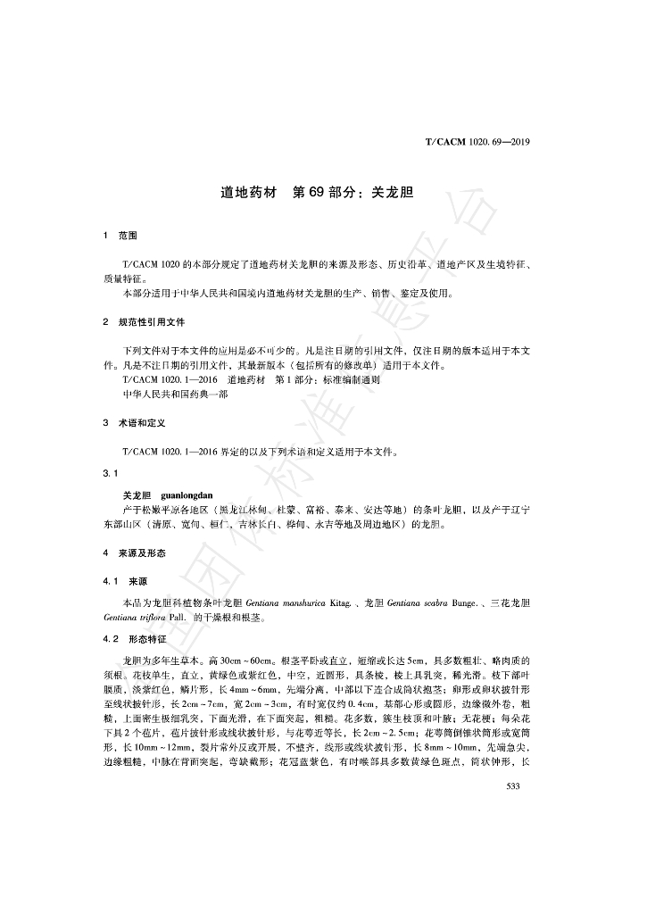 T/CACM 1020.69-2019 标准预览