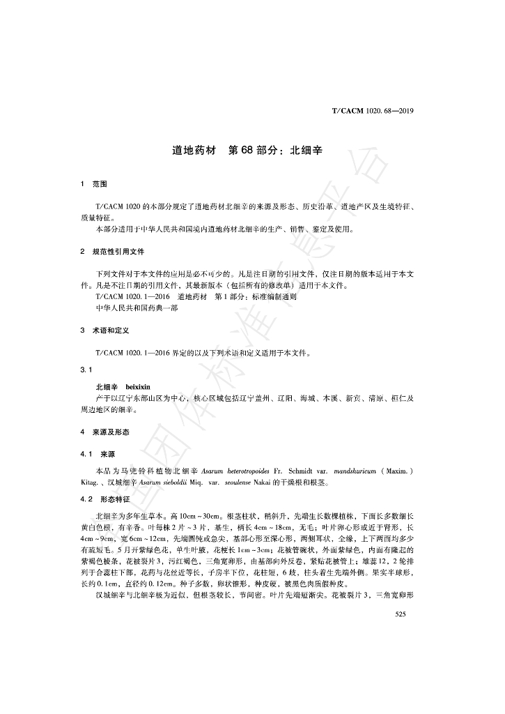 T/CACM 1020.68-2019 标准预览