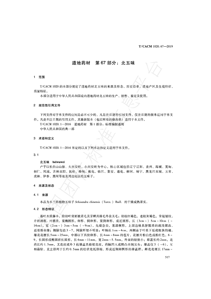 T/CACM 1020.67-2019 标准预览