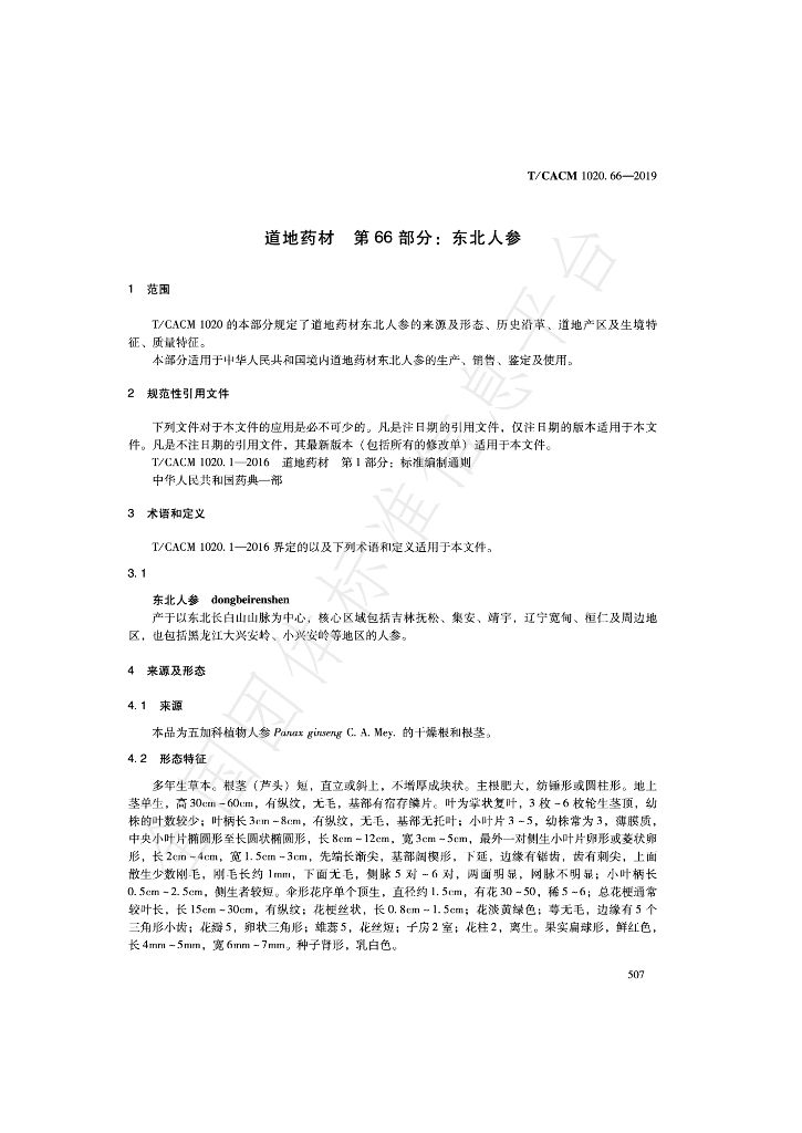 T/CACM 1020.66-2019 标准预览