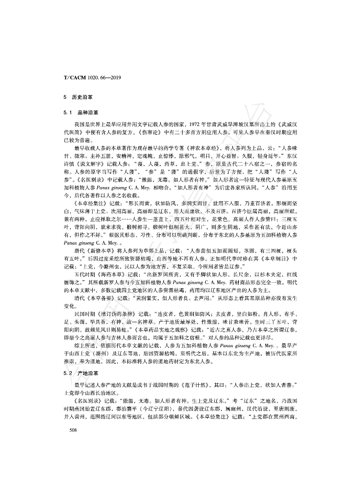 T/CACM 1020.66-2019 标准预览