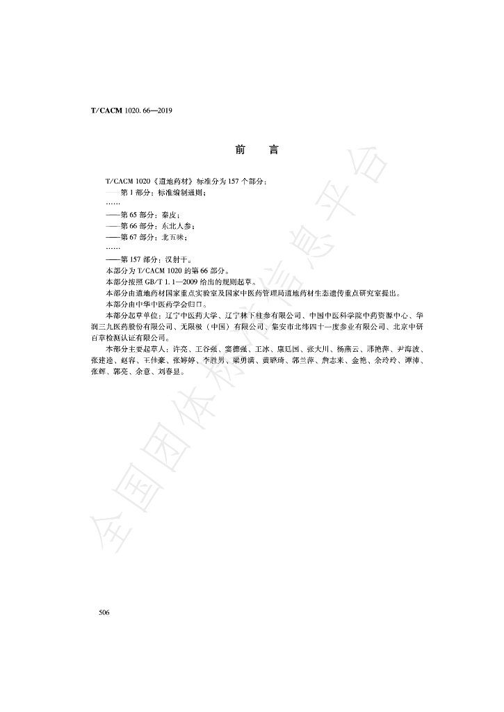 T/CACM 1020.66-2019 标准预览